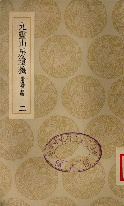 《九靈山房遺稿　附補編(二)》 作者:戴良 1935年  PDF下载-汉笺