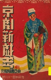 《京劇新戲考》 作者: [1912]年  PDF下载-汉笺