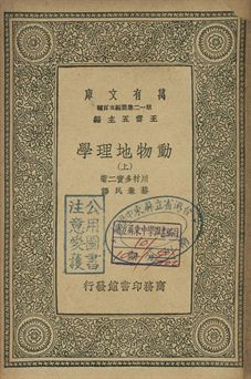動物地理學 上 1939年 作者:川村多實二著; 蔡棄民譯 PDF下载-简册 公版电子书下载 无版权电子书 绝版书 公版书籍 高清古籍古书下载 地方志 县志 家谱PDF下载