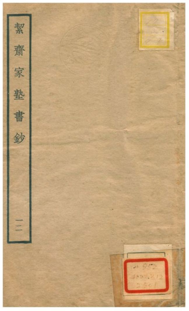 絜齋家塾書鈔 V12. 不詳年 作者:袁燮撰 PDF下载-简册