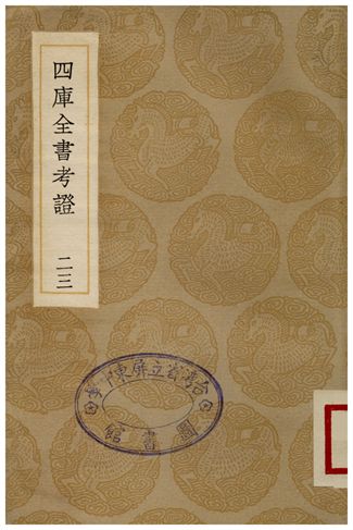 四庫全書考證(二三) 1936年 作者:王太岳 PDF下载-简册 公版电子书下载 无版权电子书 绝版书 公版书籍 高清古籍古书下载 地方志 县志 家谱PDF下载