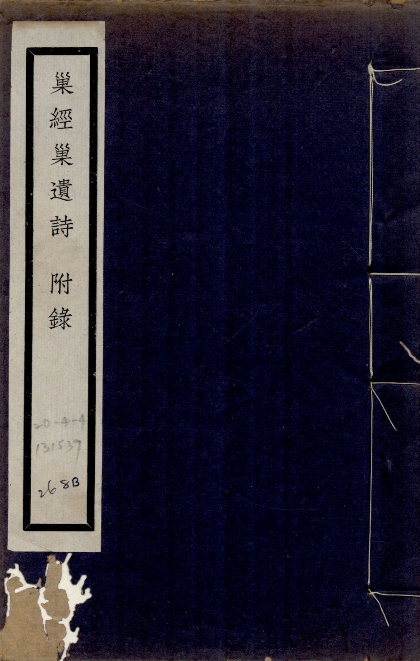 巢經巢遺詩 一卷, 附錄一卷 1925年 作者:(清)鄭珍撰 PDF下载-简册 公版电子书下载 无版权电子书 绝版书 公版书籍 高清古籍古书下载 地方志 县志 家谱PDF下载