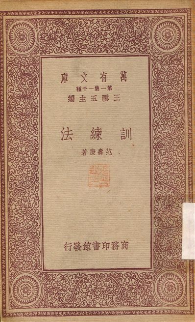 《訓練法》 作者:范壽康 1933年  PDF下载-汉笺