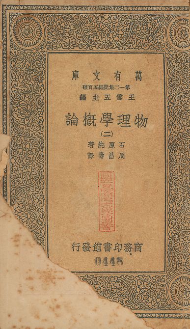 物理學槪論 v.447-450 no.2 1939年 作者:石原純撰; 周昌壽譯 PDF下载-简册 公版电子书下载 无版权电子书 绝版书 公版书籍 高清古籍古书下载 地方志 县志 家谱PDF下载
