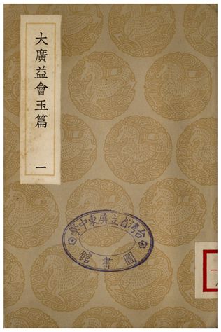 大廣益會玉篇(一) 1936年 作者:顧野王 PDF下载-简册 公版电子书下载 无版权电子书 绝版书 公版书籍 高清古籍古书下载 地方志 县志 家谱PDF下载