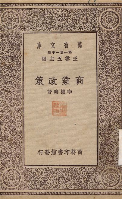 商業政策 1929年 作者:李權時 PDF下载-简册 公版电子书下载 无版权电子书 绝版书 公版书籍 高清古籍古书下载 地方志 县志 家谱PDF下载