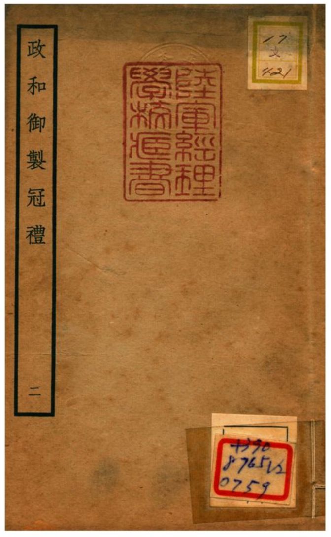 政和御製冠禮 不詳年 作者:鄭居中等撰 PDF下载-简册 公版电子书下载 无版权电子书 绝版书 公版书籍 高清古籍古书下载 地方志 县志 家谱PDF下载