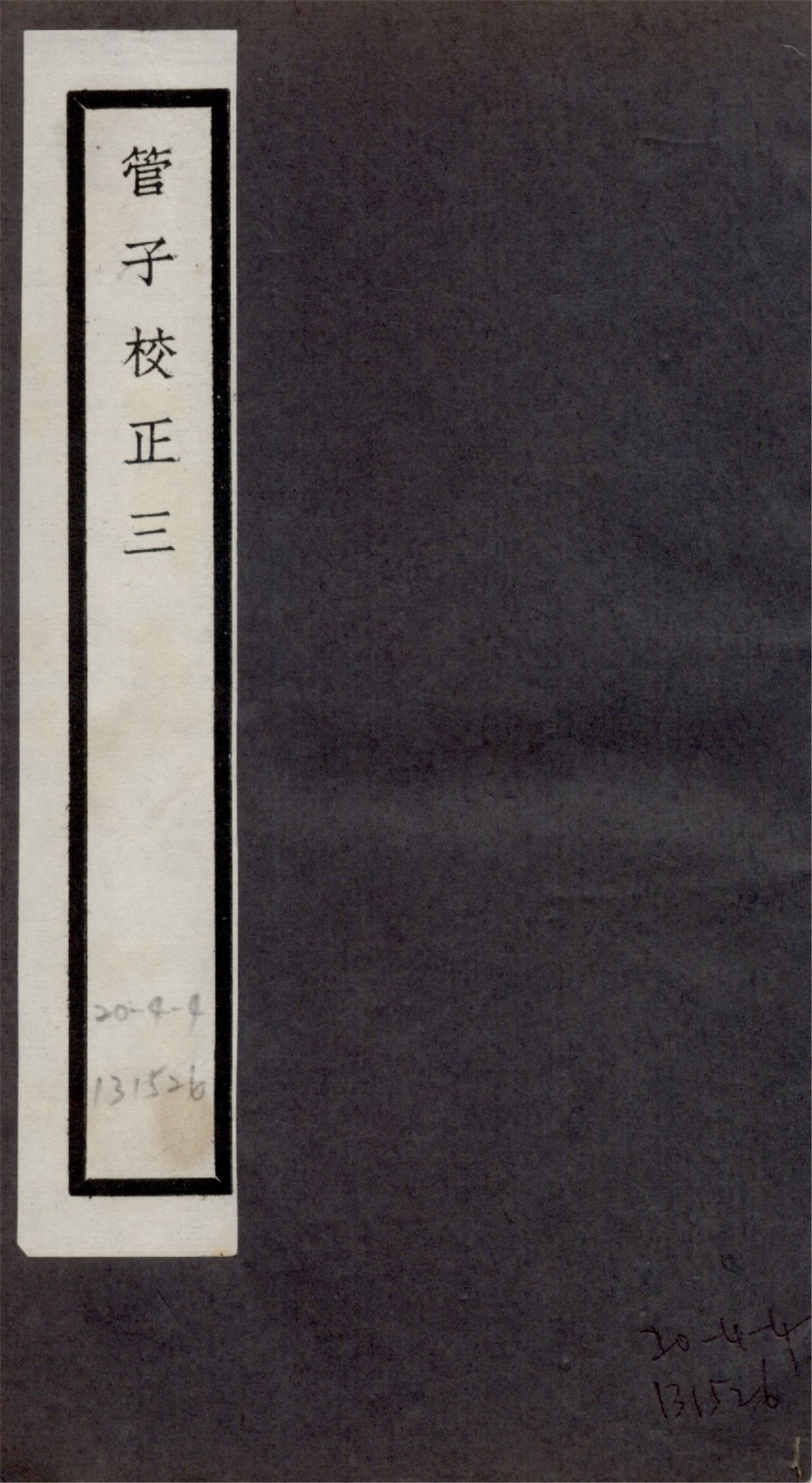 管子校正 二十四卷 no.3 1925?年 作者:(清)戴望撰 PDF下载-简册