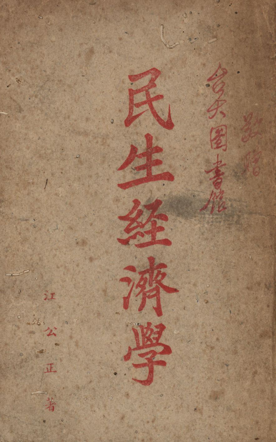 民生經濟學 1947年 作者:江公正著; PDF下载-简册 公版电子书下载 无版权电子书 绝版书 公版书籍 高清古籍古书下载 地方志 县志 家谱PDF下载