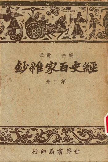 《經史百家雜鈔》 作者:曾氏 1948年  PDF下载-简册