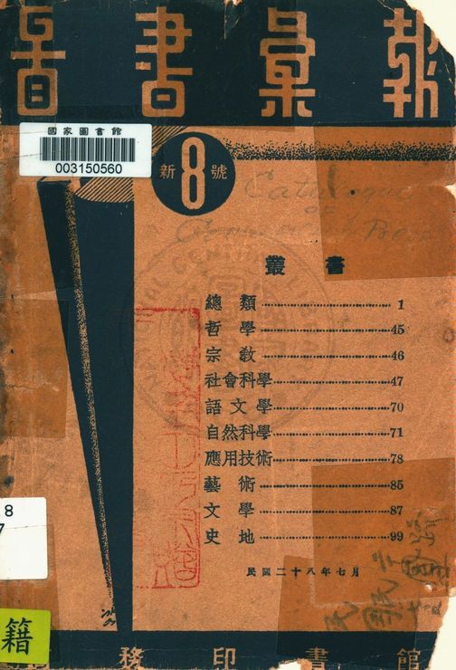 商務印書館圖書彙報 v.8 1928年 作者:著者不詳 PDF下载-简册 公版电子书下载 无版权电子书 绝版书 公版书籍 高清古籍古书下载 地方志 县志 家谱PDF下载