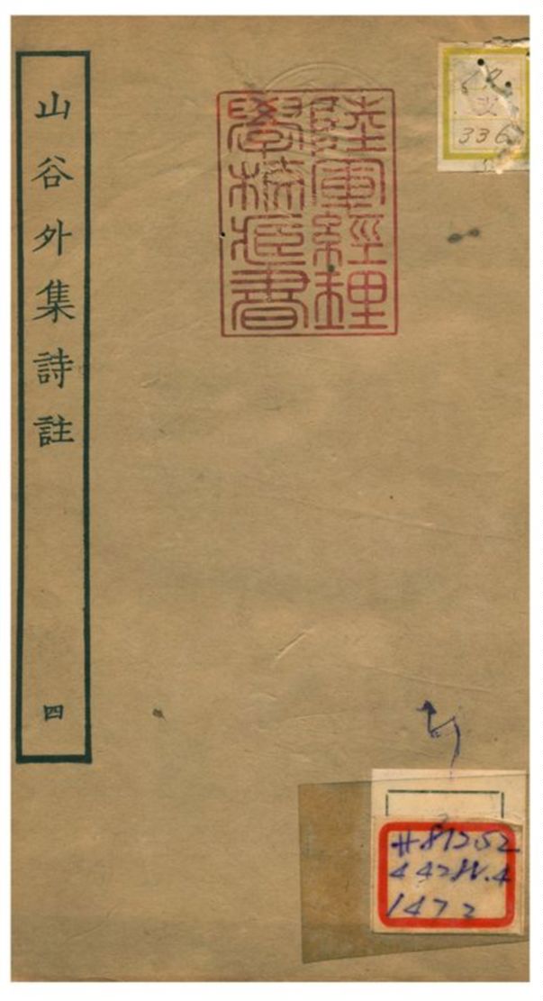 山谷外集詩註 1934年 作者:青神史容撰注 PDF下载-简册 公版电子书下载 无版权电子书 绝版书 公版书籍 高清古籍古书下载 地方志 县志 家谱PDF下载