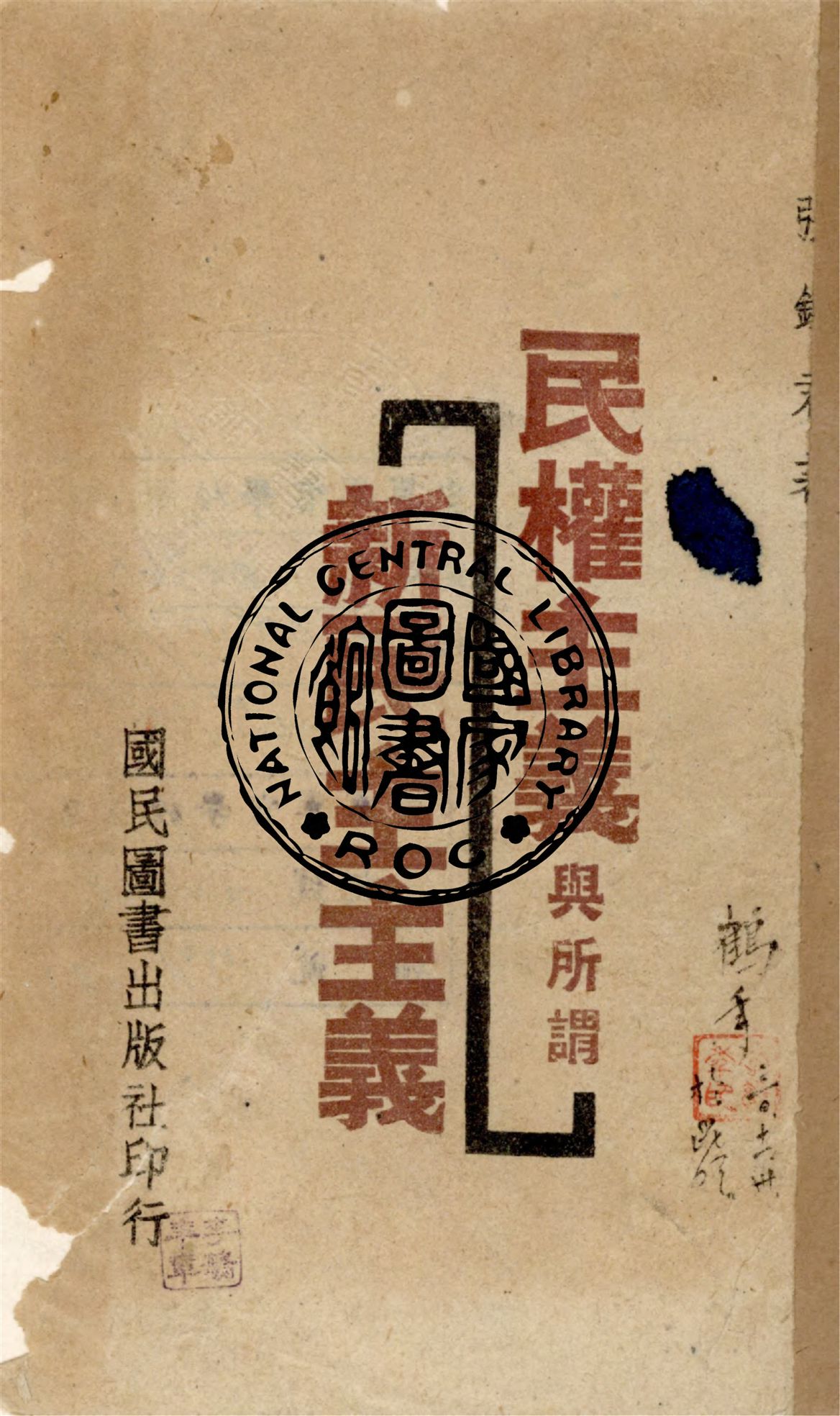 民權主義與所謂新民主主義 1941年 作者:張鐵君著 PDF下载-简册 公版电子书下载 无版权电子书 绝版书 公版书籍 高清古籍古书下载 地方志 县志 家谱PDF下载