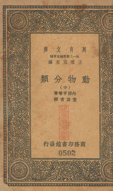 動物分類 v.501-503 no.2 1939年 作者:內田亨等撰; 董功甫譯 PDF下载-简册 公版电子书下载 无版权电子书 绝版书 公版书籍 高清古籍古书下载 地方志 县志 家谱PDF下载