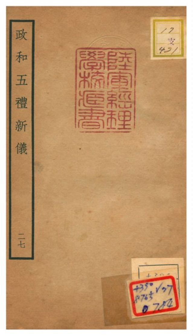 政和五禮新儀 不詳年 作者:鄭居中等撰 PDF下载-简册 公版电子书下载 无版权电子书 绝版书 公版书籍 高清古籍古书下载 地方志 县志 家谱PDF下载