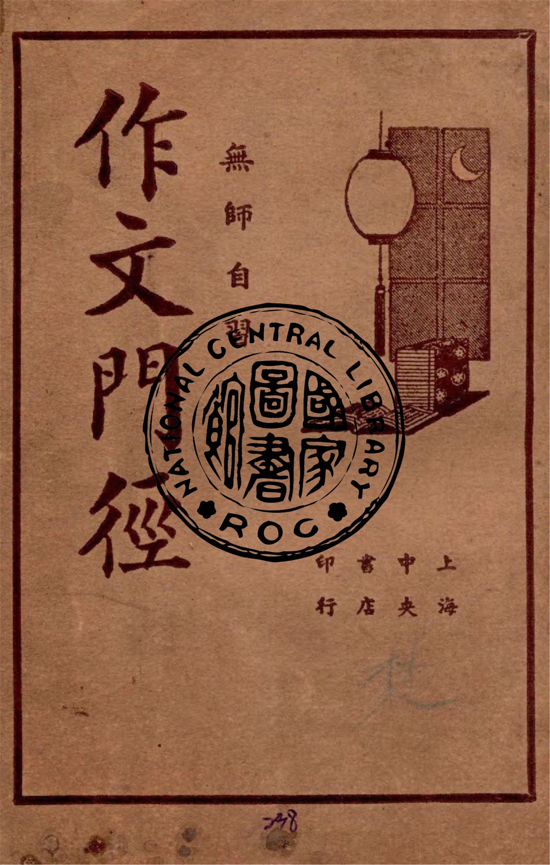 《作文門徑》 作者:胡懷琛著 1937年  PDF下载-汉笺