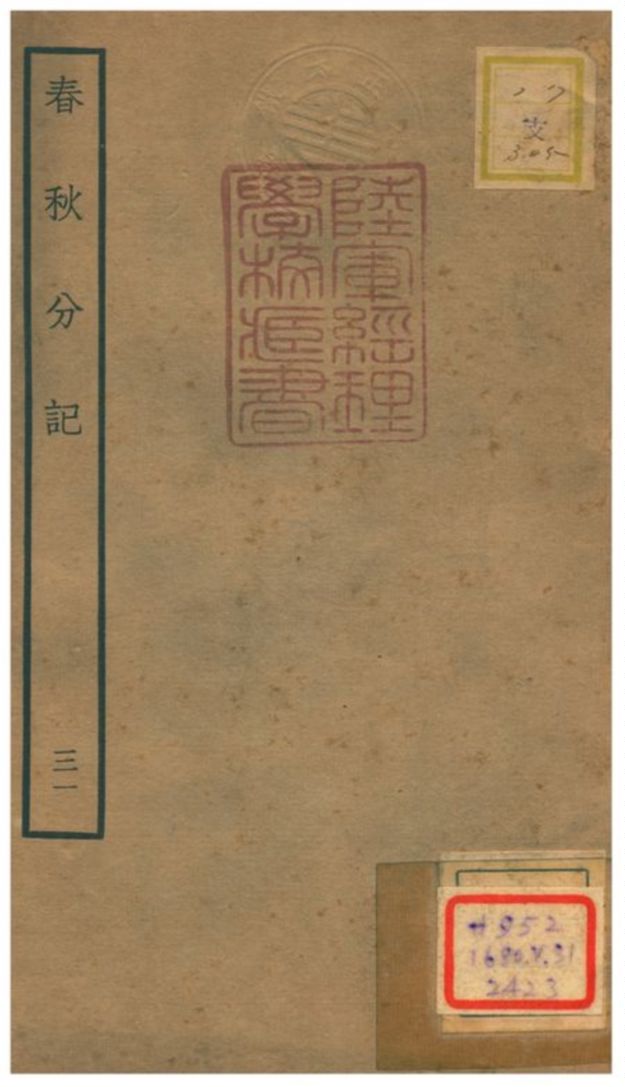 春秋分記 不詳年 作者:程公說撰 PDF下载-简册 公版电子书下载 无版权电子书 绝版书 公版书籍 高清古籍古书下载 地方志 县志 家谱PDF下载