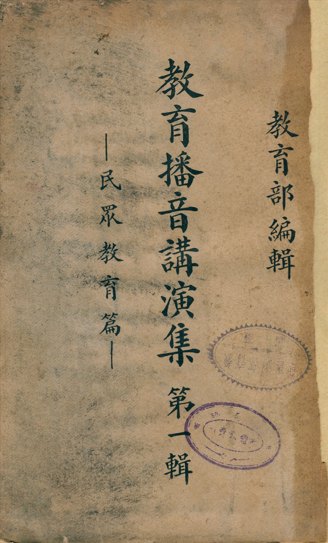 教育播音演講集 1936年 作者:教育部編 PDF下载-简册 公版电子书下载 无版权电子书 绝版书 公版书籍 高清古籍古书下载 地方志 县志 家谱PDF下载