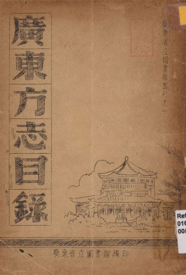 廣東方志目錄 1946年 作者:廣東省立圖書學編 PDF下载-简册 公版电子书下载 无版权电子书 绝版书 公版书籍 高清古籍古书下载 地方志 县志 家谱PDF下载