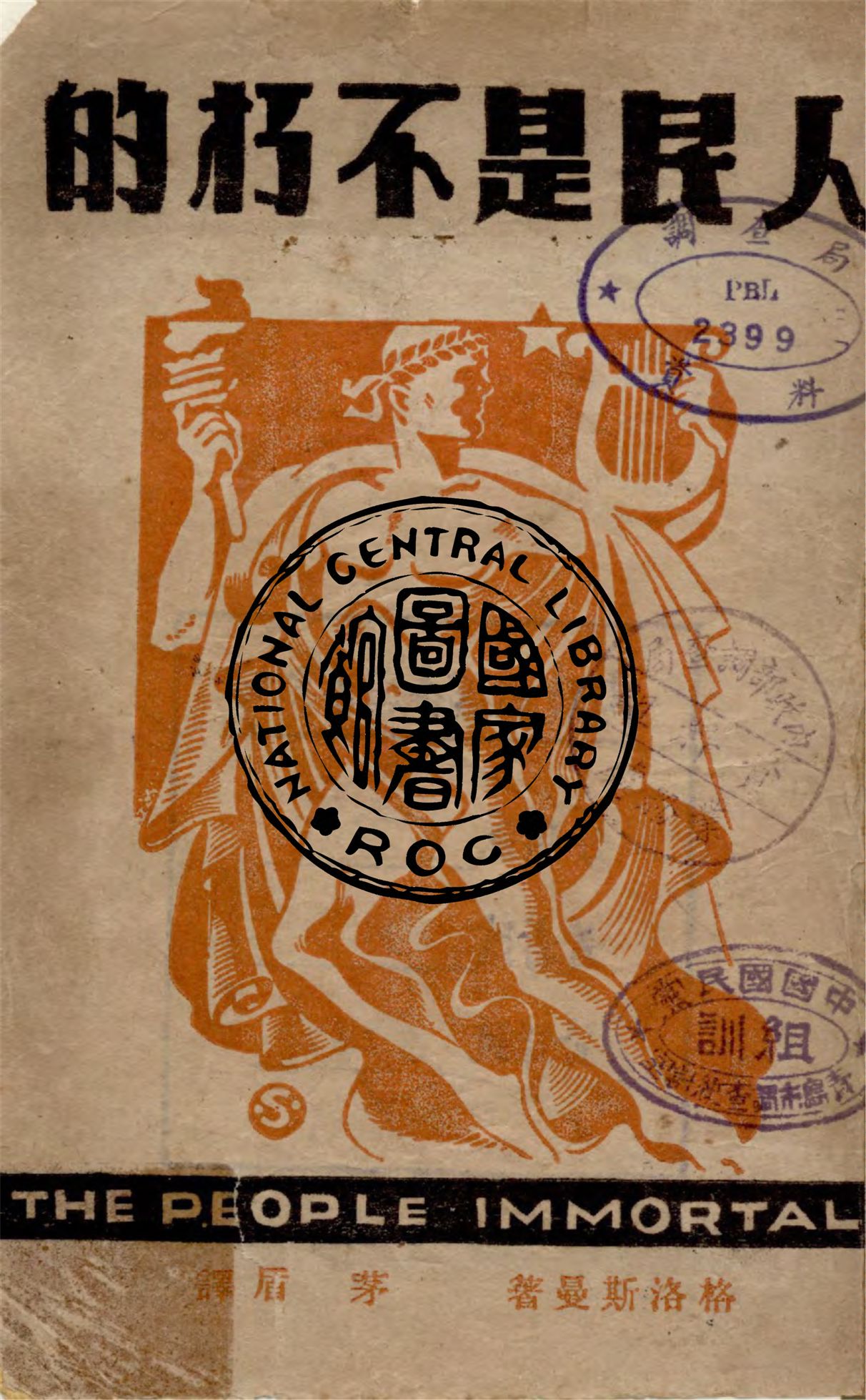 《人民是不朽的》 作者:格洛斯曼著 ; 茅盾譯 1946年  PDF下载-汉笺