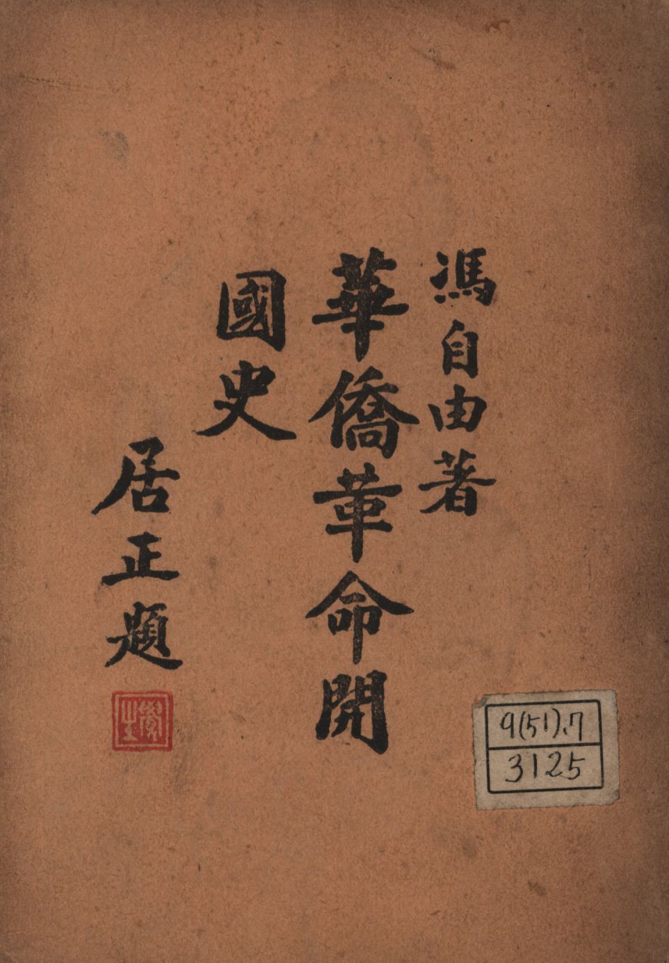 《華僑革命開國史》 作者:馮自由撰; 1947年  PDF下载-简册