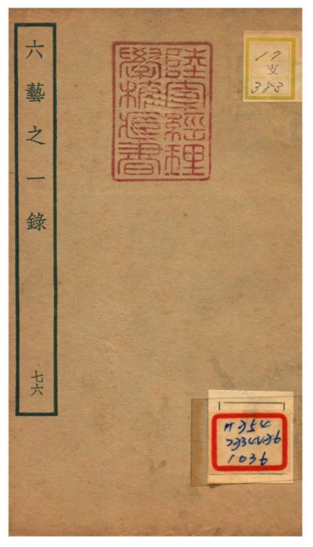 六藝之一錄 不詳年 作者:倪濤撰 PDF下载-简册 公版电子书下载 无版权电子书 绝版书 公版书籍 高清古籍古书下载 地方志 县志 家谱PDF下载
