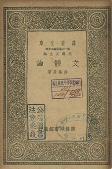 文體論 1939年 作者:薛鳳昌著 PDF下载-简册 公版电子书下载 无版权电子书 绝版书 公版书籍 高清古籍古书下载 地方志 县志 家谱PDF下载