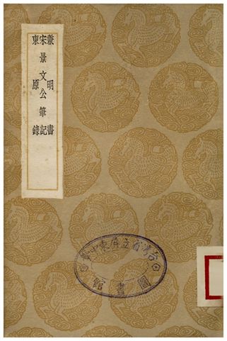 兼明書、宋景文公筆記、東原錄 1936年 作者:丘光庭;;宋祁;;龔鼎臣 PDF下载-简册 公版电子书下载 无版权电子书 绝版书 公版书籍 高清古籍古书下载 地方志 县志 家谱PDF下载