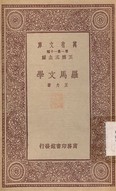 《羅馬文學》 作者:王力 1933年  PDF下载-简册