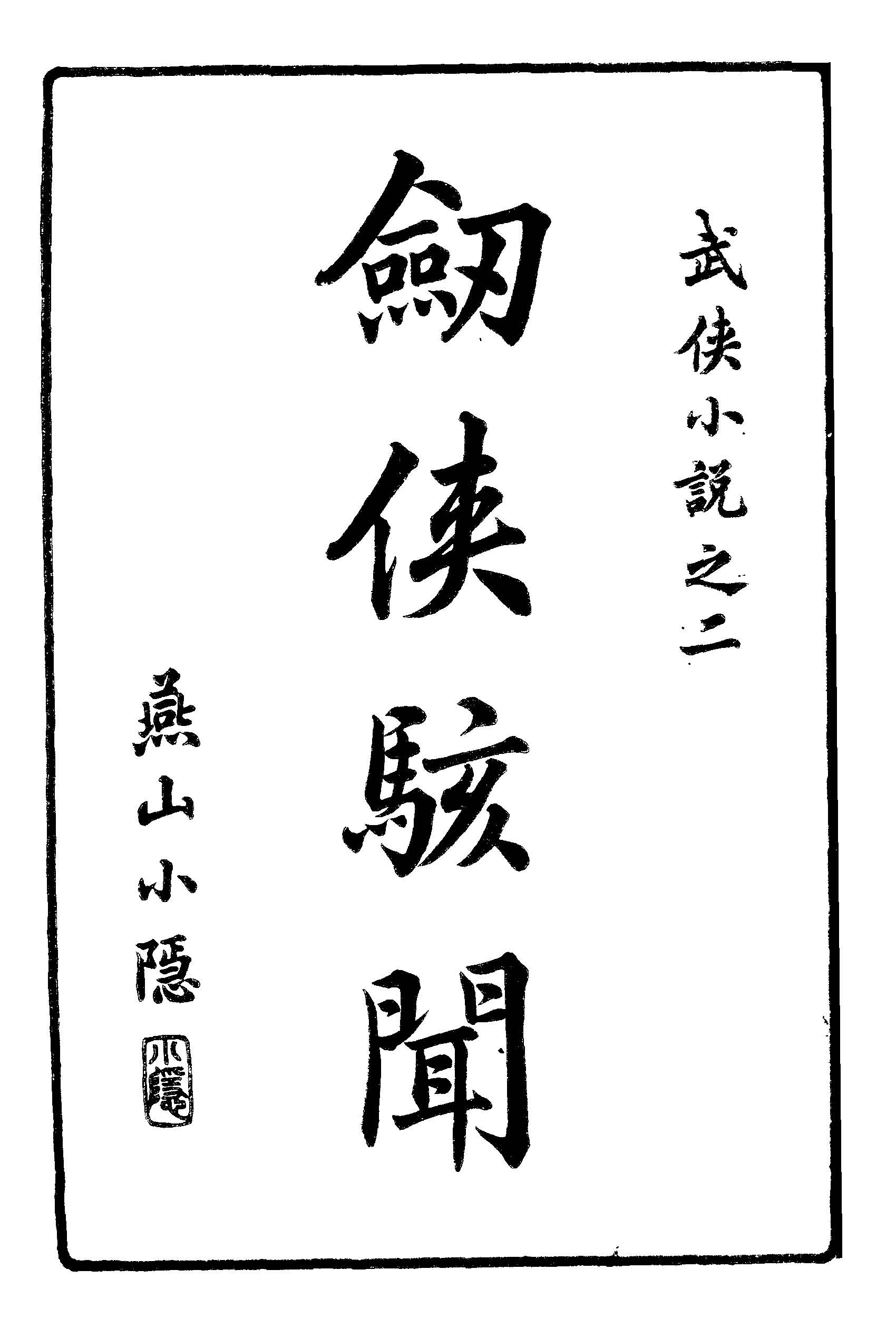 《九十六劍俠駭聞 v.2 》 作者:姜俠魂編輯 1919年  PDF下载-汉笺
