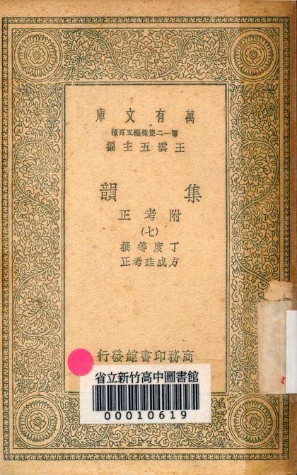 《集韻:附考正 v.1000-7》 作者:丁度 等撰; 方成珪 考正 1939年  PDF下载-汉笺