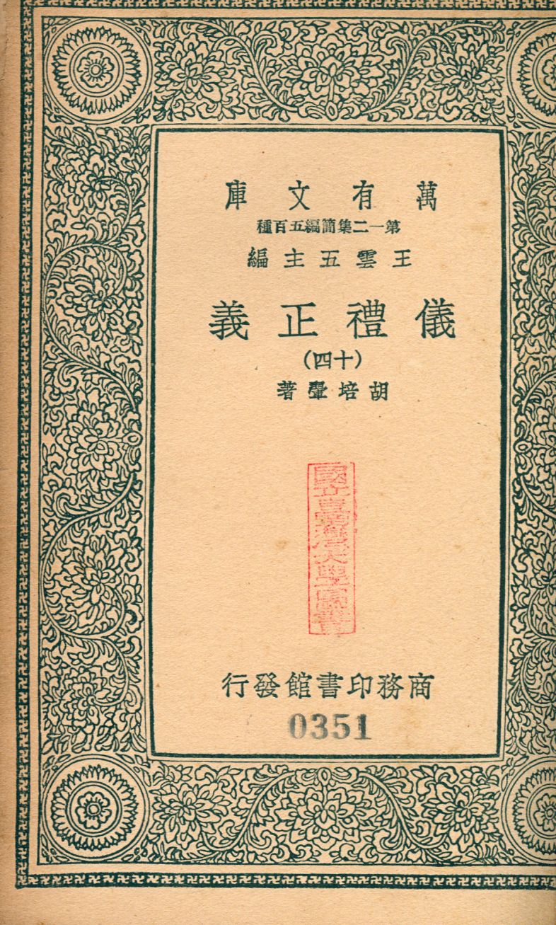 儀禮正義 no.14 1939年 作者:(淸)胡培翬撰 PDF下载-简册 公版电子书下载 无版权电子书 绝版书 公版书籍 高清古籍古书下载 地方志 县志 家谱PDF下载