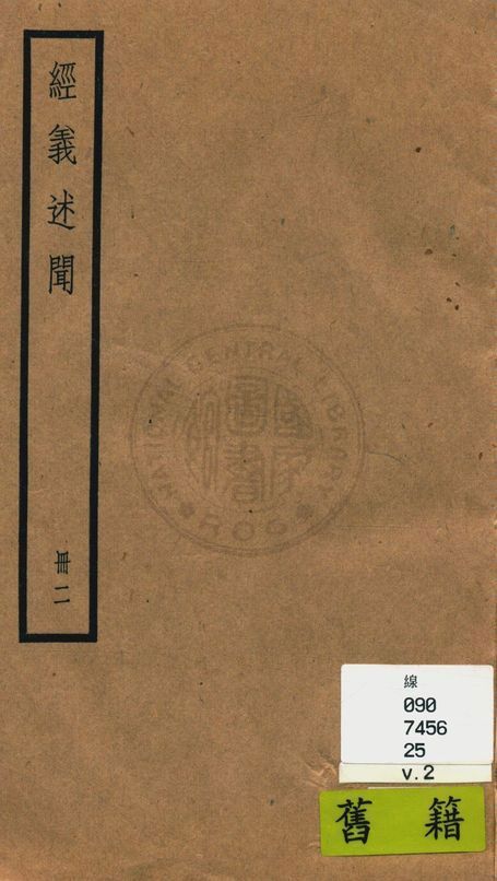 《經義述聞 三十二卷 v.2》 作者:(清)王引之撰 1936年  PDF下载-简册
