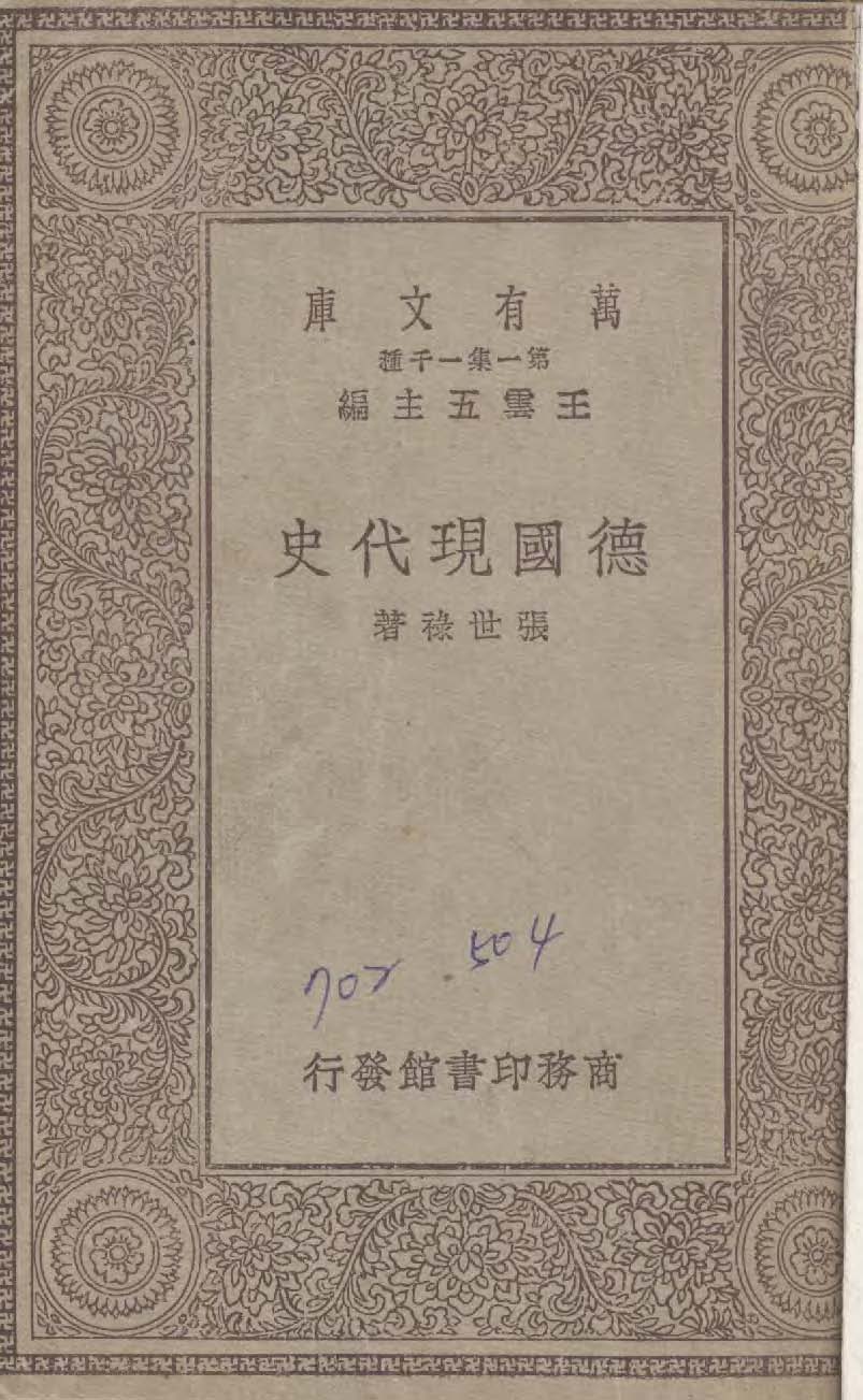 德國現代史 1929年 作者:張世祿撰 ; 蔡元培校 PDF下载-简册 公版电子书下载 无版权电子书 绝版书 公版书籍 高清古籍古书下载 地方志 县志 家谱PDF下载