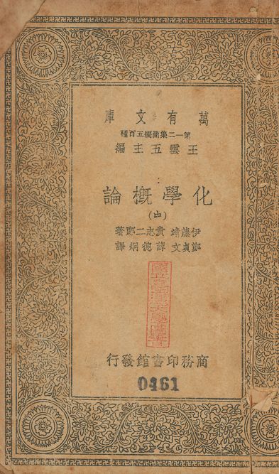 化學槪論 v.460-461 no.2 1939年 作者:伊藤靖, 貴志二郎同撰; 鄭貞文, 薛德烔同譯 PDF下载-简册 公版电子书下载 无版权电子书 绝版书 公版书籍 高清古籍古书下载 地方志 县志 家谱PDF下载