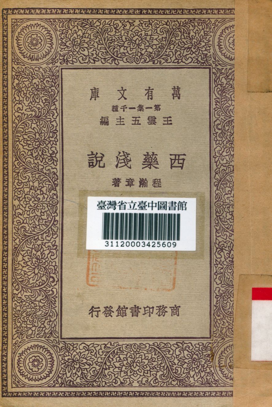 《西藥淺說》 作者:程瀚章著 1930年  PDF下载-汉笺