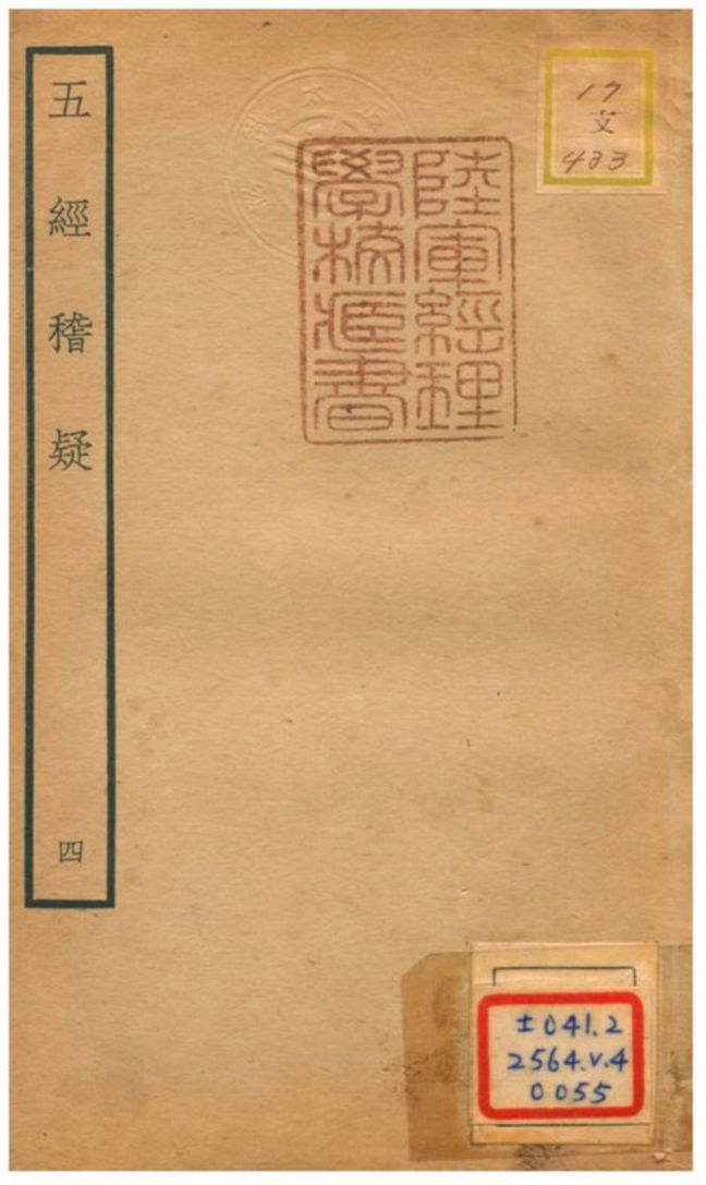五經稽疑 v.2卷二 作者:朱睦㮮撰 PDF下载-简册 公版电子书下载 无版权电子书 绝版书 公版书籍 高清古籍古书下载 地方志 县志 家谱PDF下载
