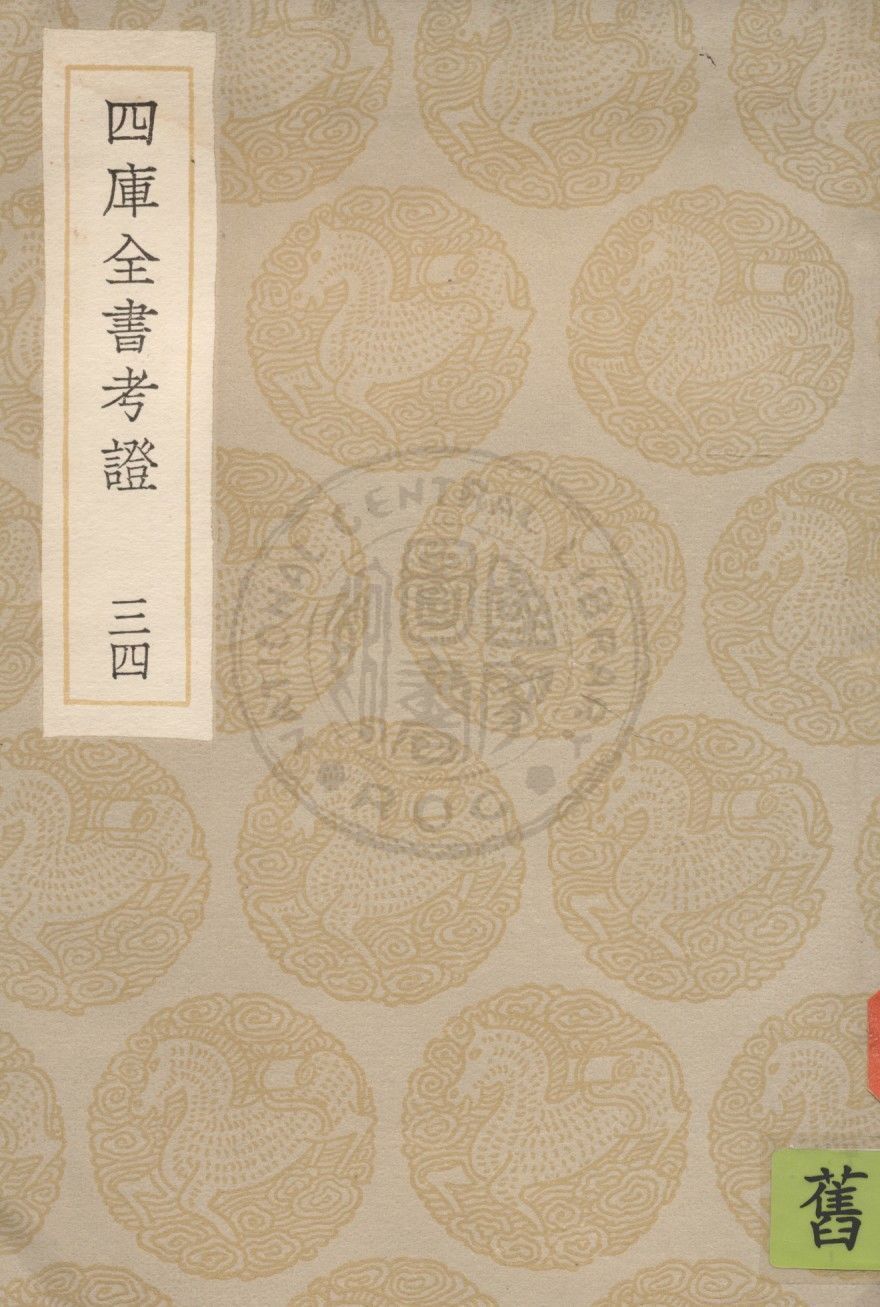 四庫全書考證 一百卷 v.34 1936年 作者:(清)王太岳等撰 PDF下载-简册 公版电子书下载 无版权电子书 绝版书 公版书籍 高清古籍古书下载 地方志 县志 家谱PDF下载