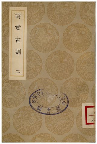 《詩書古訓(二)》 作者:阮元 1935年  PDF下载-汉笺