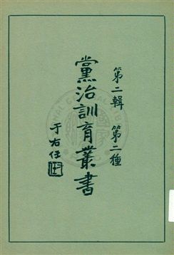 《黨治訓育叢書 v.2》 作者: 1929年  PDF下载-汉笺