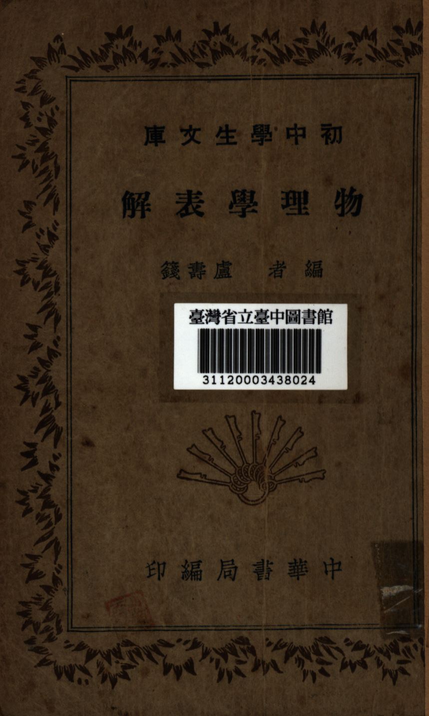 物理學表解 1936年 作者:盧壽籛編; PDF下载-简册 公版电子书下载 无版权电子书 绝版书 公版书籍 高清古籍古书下载 地方志 县志 家谱PDF下载