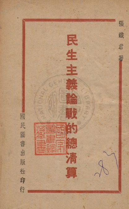 民生主義論戰的總清算 1941年 作者:張鐵君著 PDF下载-简册 公版电子书下载 无版权电子书 绝版书 公版书籍 高清古籍古书下载 地方志 县志 家谱PDF下载