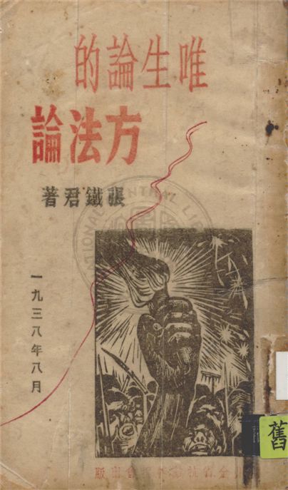 唯生論的方法論 1938年 作者:張鐵君撰 PDF下载-简册 公版电子书下载 无版权电子书 绝版书 公版书籍 高清古籍古书下载 地方志 县志 家谱PDF下载