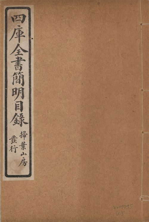 四庫全書簡明目錄 二十卷, 附四庫未收書目提要四卷 v.5 1925年 作者:(清)紀昀等奉敕撰 PDF下载-简册 公版电子书下载 无版权电子书 绝版书 公版书籍 高清古籍古书下载 地方志 县志 家谱PDF下载