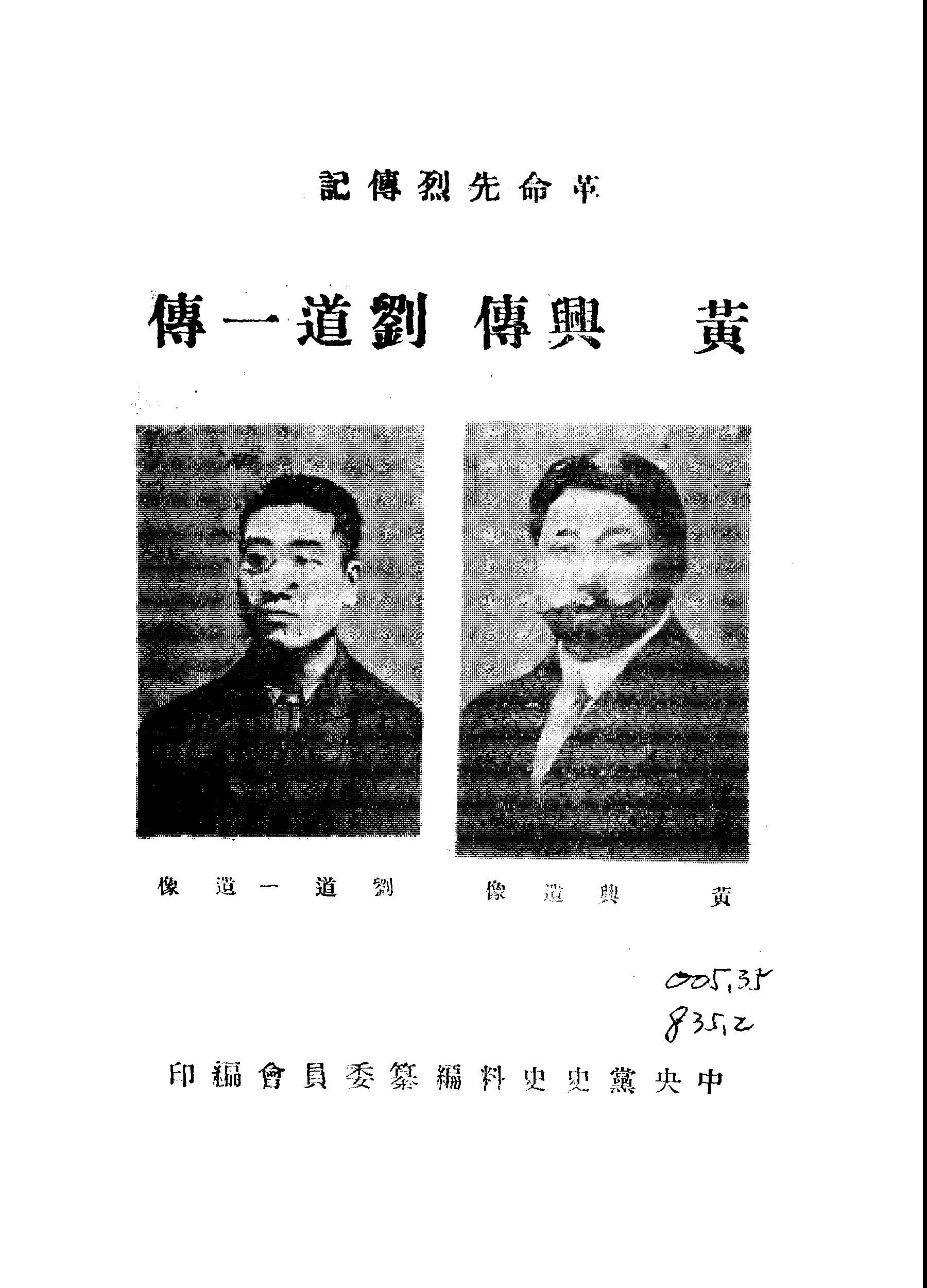 《黃興傳》 作者:中國國民黨黨史史料編纂委員會編 1949年  PDF下载-汉笺