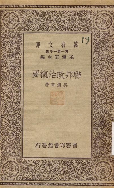 《聯邦統治概要》 作者:吳漢章 1930年  PDF下载-汉笺