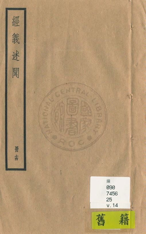 《經義述聞 三十二卷 v.14》 作者:(清)王引之撰 1936年  PDF下载-汉笺