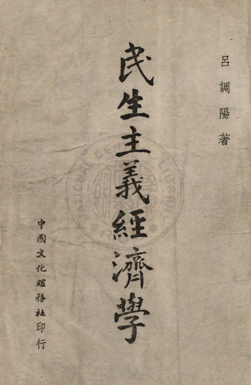 民生主義經濟學 1948年 作者:呂調陽撰 PDF下载-简册 公版电子书下载 无版权电子书 绝版书 公版书籍 高清古籍古书下载 地方志 县志 家谱PDF下载