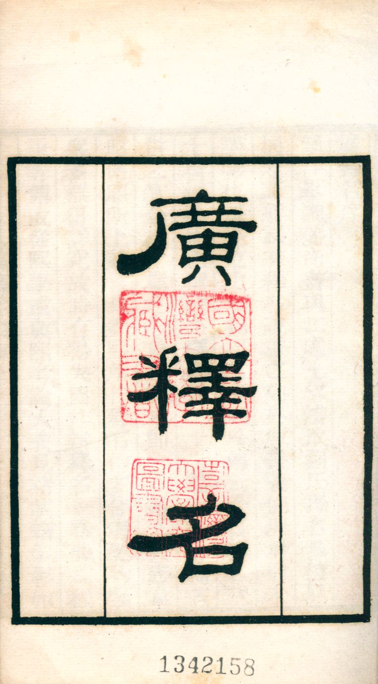 廣釋名 v.239 1921年 作者:(淸)張金吾撰 PDF下载-简册 公版电子书下载 无版权电子书 绝版书 公版书籍 高清古籍古书下载 地方志 县志 家谱PDF下载