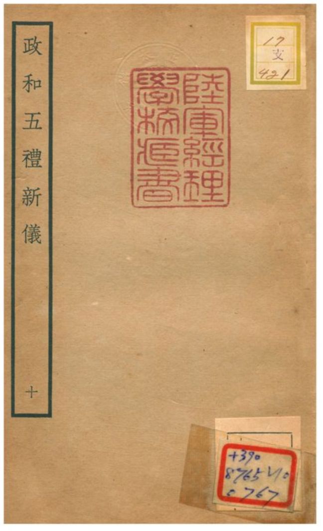 政和五禮新儀 不詳年 作者:鄭居中等撰 PDF下载-简册 公版电子书下载 无版权电子书 绝版书 公版书籍 高清古籍古书下载 地方志 县志 家谱PDF下载